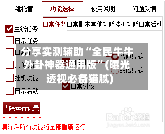 分享实测辅助“全民牛牛外卦神器通用版”(曝光透视必备猫腻)-第2张图片