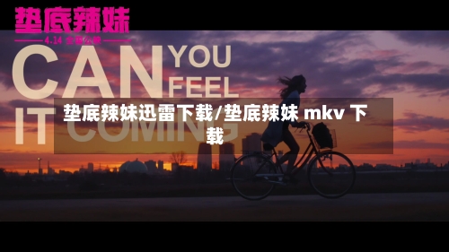 垫底辣妹迅雷下载/垫底辣妹 mkv 下载