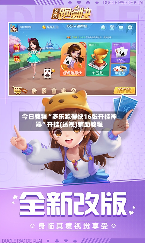 今日教程“多乐跑得快16张开挂神器”开挂(透视)辅助教程