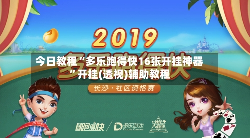 今日教程“多乐跑得快16张开挂神器	”开挂(透视)辅助教程-第2张图片