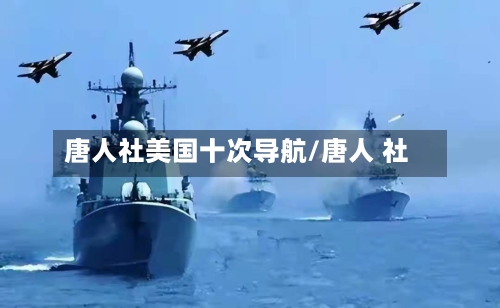 唐人社美国十次导航/唐人 社-第3张图片