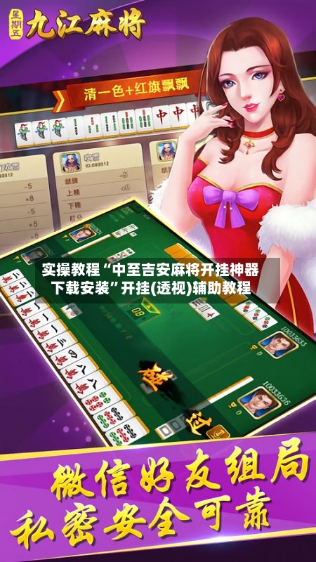 实操教程“中至吉安麻将开挂神器下载安装”开挂(透视)辅助教程-第3张图片