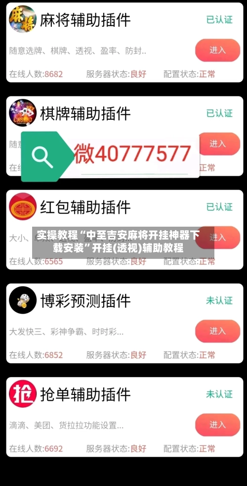 实操教程“中至吉安麻将开挂神器下载安装	”开挂(透视)辅助教程-第2张图片