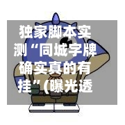 独家脚本实测“同城字牌确实真的有挂	”(曝光透视必备猫腻)-第2张图片