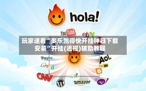 玩家速看“多乐跑得快开挂神器下载安装	”开挂(透视)辅助教程-第2张图片