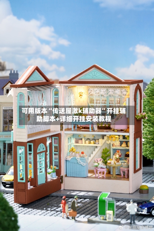 可用版本“传送屋激k辅助器	”开挂辅助脚本+详细开挂安装教程-第3张图片