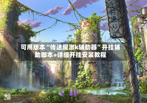 可用版本“传送屋激k辅助器”开挂辅助脚本+详细开挂安装教程-第2张图片