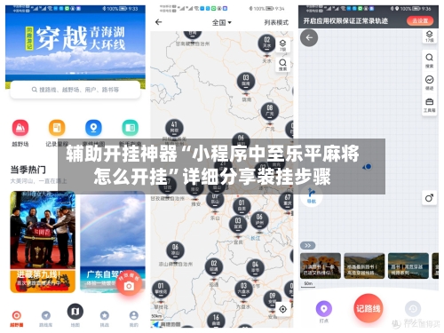 辅助开挂神器“小程序中至乐平麻将怎么开挂”详细分享装挂步骤-第3张图片
