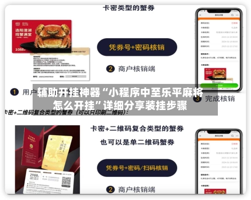 辅助开挂神器“小程序中至乐平麻将怎么开挂”详细分享装挂步骤-第2张图片