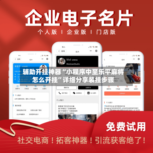 辅助开挂神器“小程序中至乐平麻将怎么开挂”详细分享装挂步骤