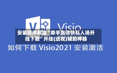 安装程序教程“牵手跑得快私人场开挂下载”开挂(透视)辅助神器-第2张图片