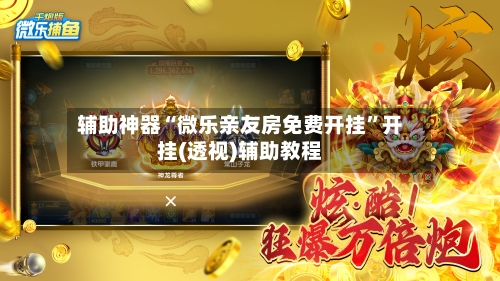 辅助神器“微乐亲友房免费开挂	”开挂(透视)辅助教程-第3张图片