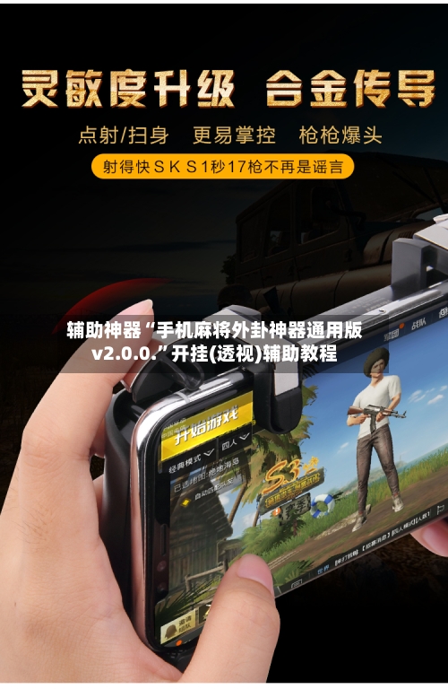 辅助神器“手机麻将外卦神器通用版v2.0.0.”开挂(透视)辅助教程-第3张图片