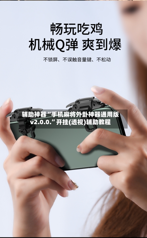 辅助神器“手机麻将外卦神器通用版v2.0.0.”开挂(透视)辅助教程