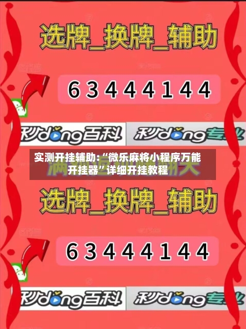 实测开挂辅助:“微乐麻将小程序万能开挂器”详细开挂教程-第2张图片