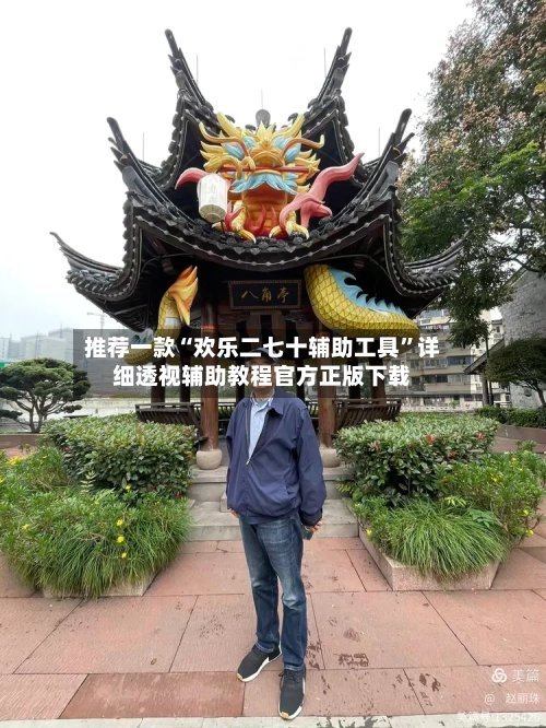 推荐一款“欢乐二七十辅助工具”详细透视辅助教程官方正版下载-第2张图片