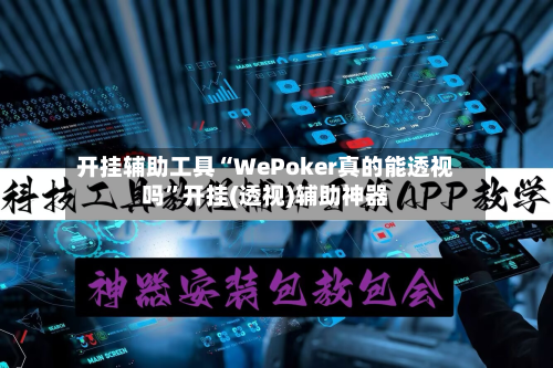 开挂辅助工具“WePoker真的能透视吗	”开挂(透视)辅助神器-第2张图片