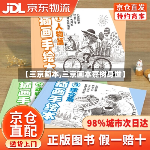 【三京画本,三京画本嘉树身世】