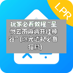 玩家必看教程“星悦云南麻将开挂神器”(曝光透视必备猫腻)-第2张图片