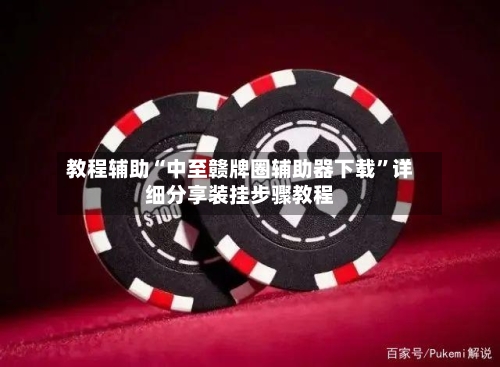 教程辅助“中至赣牌圈辅助器下载	”详细分享装挂步骤教程-第2张图片