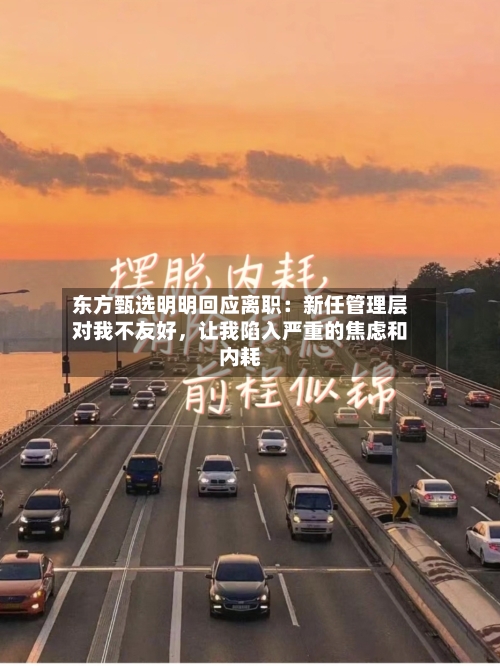 东方甄选明明回应离职：新任管理层对我不友好，让我陷入严重的焦虑和内耗-第2张图片