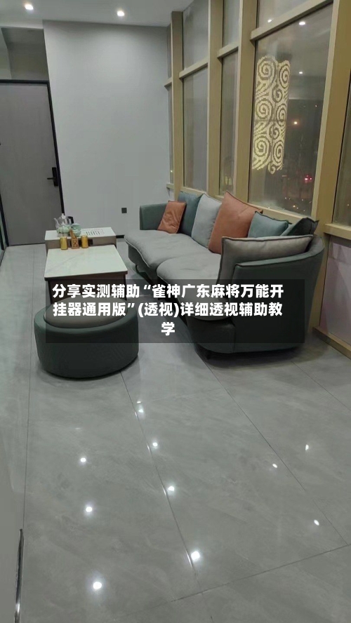 分享实测辅助“雀神广东麻将万能开挂器通用版”(透视)详细透视辅助教学-第2张图片