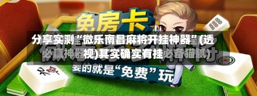 分享实测“微乐南昌麻将开挂神器	”(透视)其实确实有挂-第2张图片
