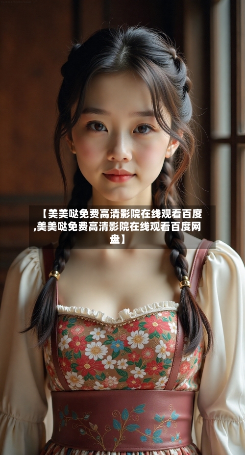 【美美哒免费高清影院在线观看百度,美美哒免费高清影院在线观看百度网盘】