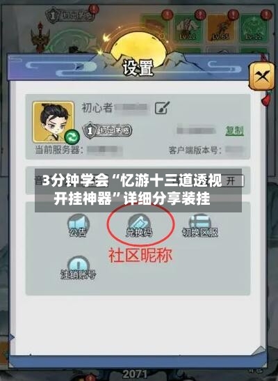 3分钟学会“忆游十三道透视开挂神器	”详细分享装挂-第2张图片