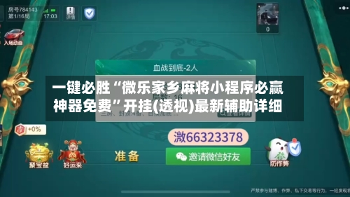 一键必胜“微乐家乡麻将小程序必赢神器免费”开挂(透视)最新辅助详细