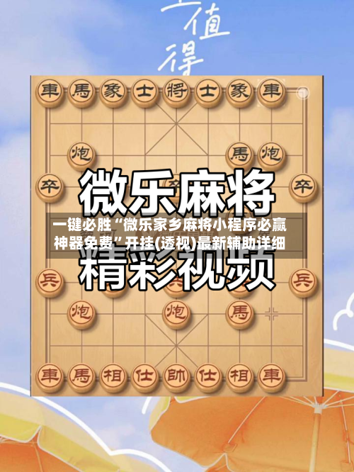 一键必胜“微乐家乡麻将小程序必赢神器免费”开挂(透视)最新辅助详细-第2张图片