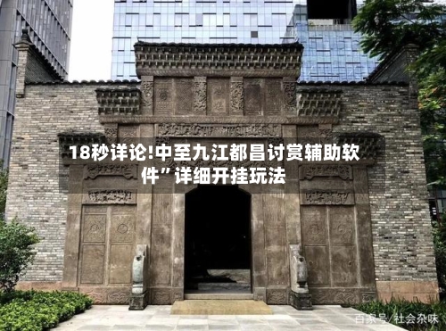 18秒详论!中至九江都昌讨赏辅助软件”详细开挂玩法-第3张图片