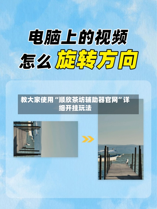 教大家使用“顺欣茶坊辅助器官网”详细开挂玩法-第2张图片