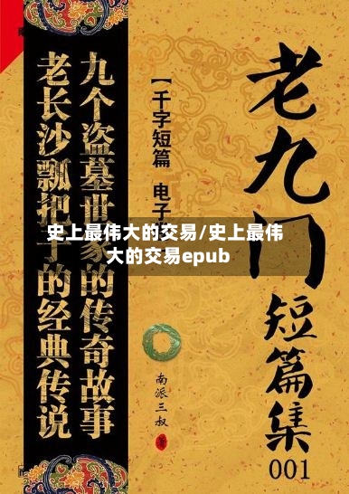 史上最伟大的交易/史上最伟大的交易epub