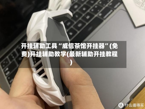 开挂辅助工具“威信茶馆开挂器	”(免费)开挂辅助教学(最新辅助开挂教程)-第2张图片