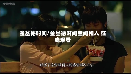 金基德时间/金基德时间空间和人 在线观看