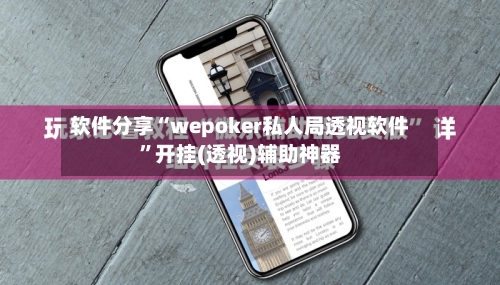 软件分享“wepoker私人局透视软件”开挂(透视)辅助神器