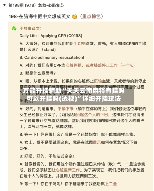 万能开挂辅助“天天云南麻将有挂吗可以开挂吗(透视)	”详细开挂玩法-第2张图片