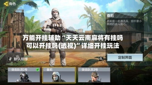 万能开挂辅助“天天云南麻将有挂吗可以开挂吗(透视)”详细开挂玩法-第3张图片