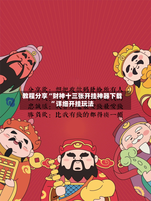 教程分享“财神十三张开挂神器下载”详细开挂玩法-第2张图片