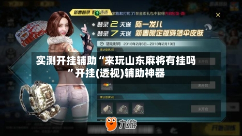 实测开挂辅助“来玩山东麻将有挂吗	”开挂(透视)辅助神器-第2张图片