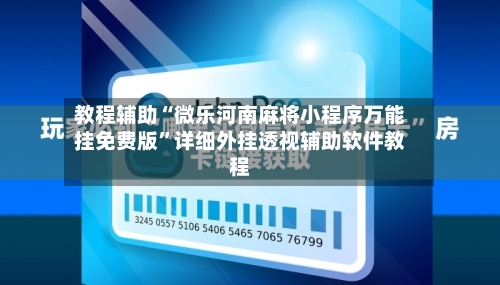 教程辅助“微乐河南麻将小程序万能挂免费版	”详细外挂透视辅助软件教程-第2张图片