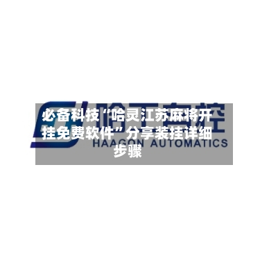 必备科技“哈灵江苏麻将开挂免费软件”分享装挂详细步骤-第2张图片
