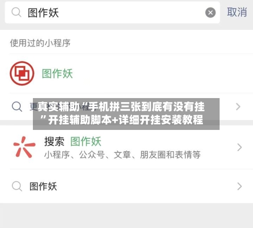 真实辅助“手机拼三张到底有没有挂”开挂辅助脚本+详细开挂安装教程-第2张图片