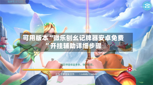 可用版本“微乐刨幺记牌器安卓免费”开挂辅助详细步骤-第2张图片