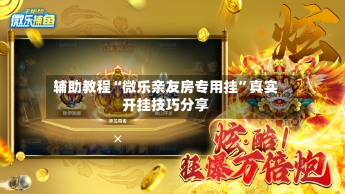 辅助教程“微乐亲友房专用挂	”真实开挂技巧分享-第2张图片