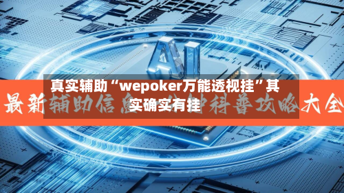真实辅助“wepoker万能透视挂”其实确实有挂