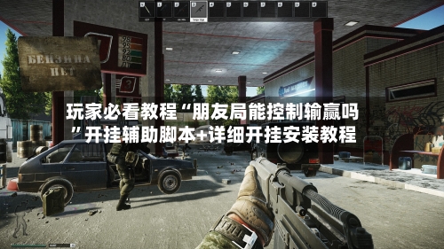 玩家必看教程“朋友局能控制输赢吗”开挂辅助脚本+详细开挂安装教程-第2张图片