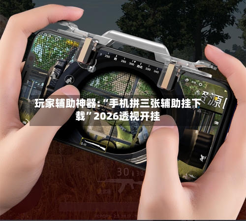 玩家辅助神器:“手机拼三张辅助挂下载	”2026透视开挂-第2张图片
