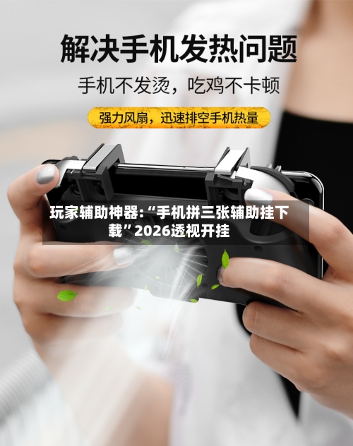 玩家辅助神器:“手机拼三张辅助挂下载”2026透视开挂-第3张图片